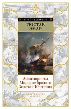 Авантюристы. Морские бродяги. Золотая Кастилия