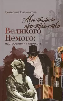 Авантюрное пространство Великого Немого: настроения и подтексты