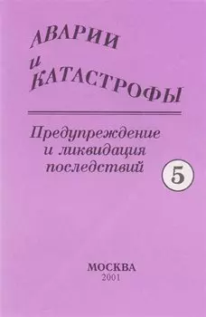 Аварии и катастрофы. Предупреждение и ликвидация последствий. Учебное пособие в пяти книгах. Книга 5