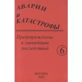 Аварии и катастрофы. Предупреждение и ликвидация последствий. Учебное пособие в шести книгах. Книга 6