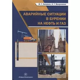 Аварийные ситуации в бурении на нефть и газ Уч.пос. (Заливин)