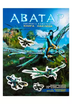 Аватар Джеймса Кэмерона. Книга наклеек