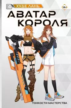 Аватар короля. Тонкости мастерства. Книга 4