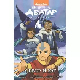 Аватар: Легенда об Аанге. Север и юг