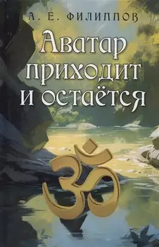 Аватар приходит и остаётся