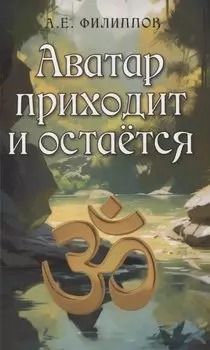 Аватар приходит и остаётся