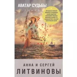 Аватар судьбы