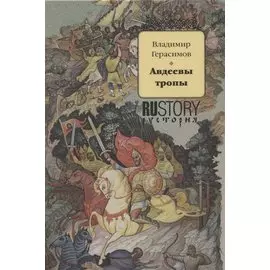 Авдеевы тропы. Исторический роман