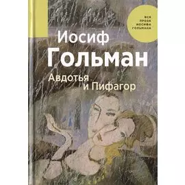 Авдотья и Пифагор