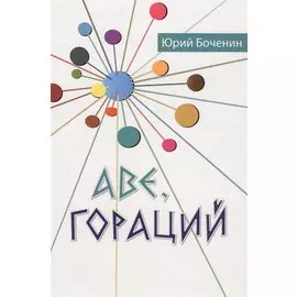 Аве, Гораций. Рассказы