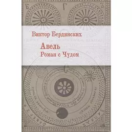 Авель. Роман с чудом