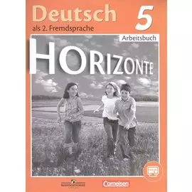 Horizonte. Немецкий язык. Рабочая тетрадь. 5 класс