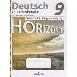 Аверин. Немецкий язык. Горизонты. 9 кл. Контрольные задания для подготовки к ОГЭ /Лытаева