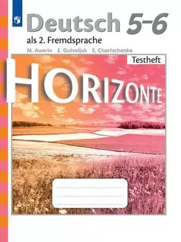 Horizonte. Немецкий язык. Контрольные задания. 5-6 классы