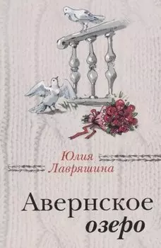Авернское озеро