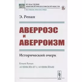 Аверроэс и аверроизм. Исторический очерк