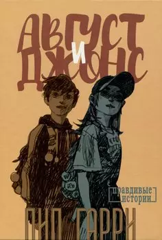 Август и Джонс