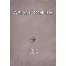 Август кончен (мПоэтСерРГ) Яковлев