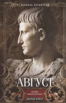 Август. Первый император Рима