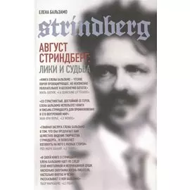 Август Стриндберг: Лики и судьба