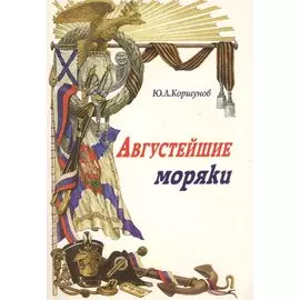 Августейшие моряки