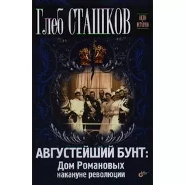 Августейший бунт: Дом Романовых накануне революции
