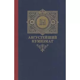 Августейший нумизмат