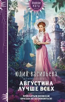 Августина лучше всех