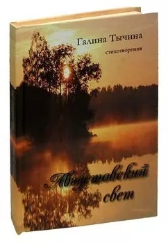 Августовский свет. Стихотворения