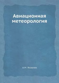 Авиационная метеорология