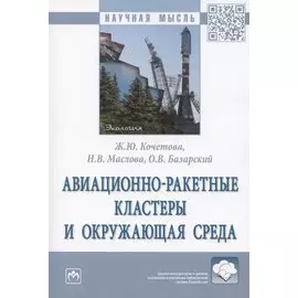 Авиационно-ракетные кластеры и окружающая среда. Монография