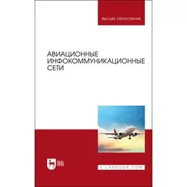Авиационные инфокоммуникационные сети. Учебное пособие для вузов