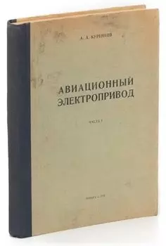 Авиационный электропривод. Часть 1