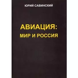 Авиация: Мир и Россия