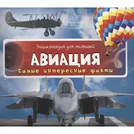 Авиация.Самые интересные факты