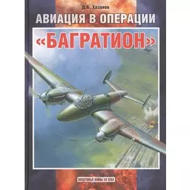 Авиация в операции «Багратион»