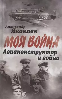 Авиаконструктор и война
