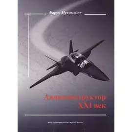 Авиаконструктор XXI век