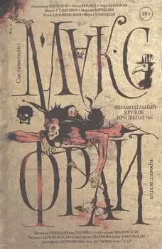 Макс Фрай(Миры)!Авиамодельный кружок при школе №6