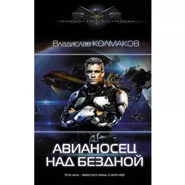 Авианосец над бездной