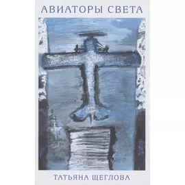 Авиаторы света. Повести и рассказы