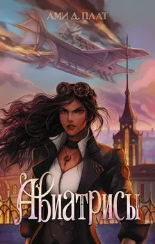 Авиатрисы