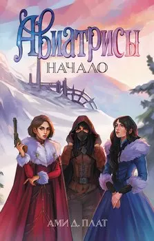 Авиатрисы. Начало