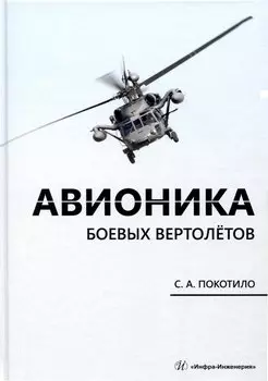 Авионика боевых вертолетов