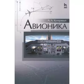 Авионика. Учебное пособие