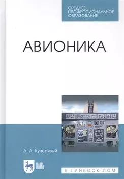 Авионика. Учебное пособие