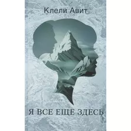 Авит К. Я все еще здесь, (Синдбад, 2019), 7Б, c.256