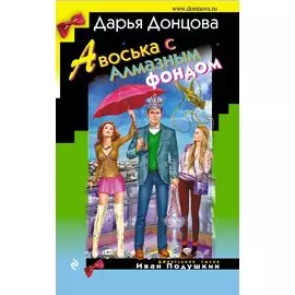 Авоська с Алмазным фондом