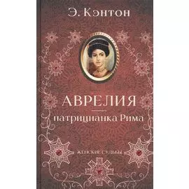 Аврелия - патрицианка Рима