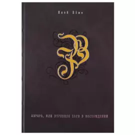 Аврора или утренняя заря в восхождении